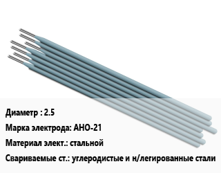 Электрод 2.5 АНО-21 стальной углеродистые и н/легированные стали, Э46, рутил, упак цена от 46640 Тг / упак, где купить, условия доставки в Семее и Абайской области